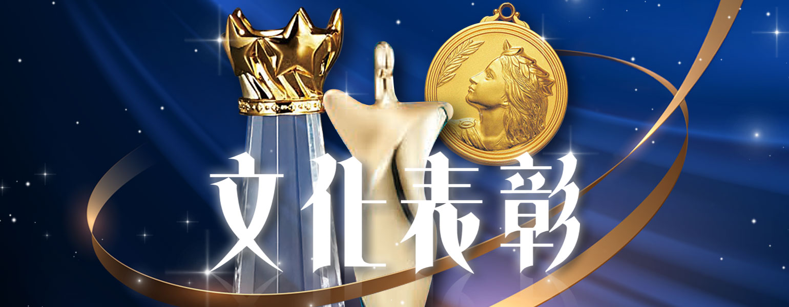 文化表彰