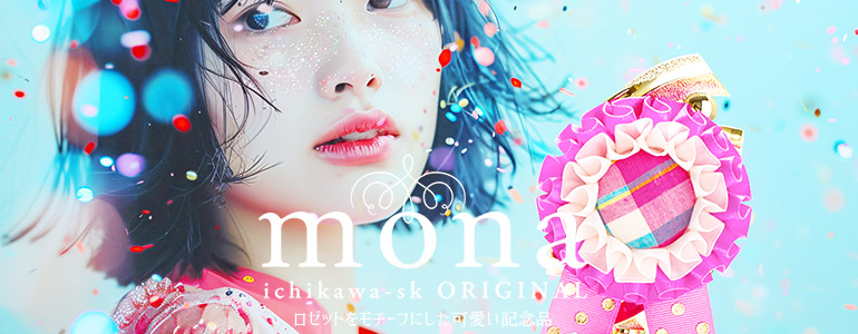 ロゼット記念品トロフィー【mona】