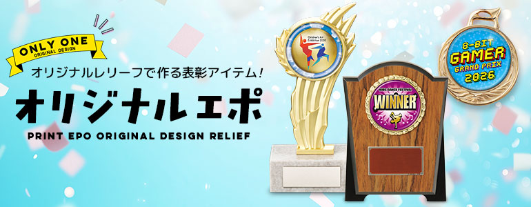 オリジナルプリントエポシリーズ