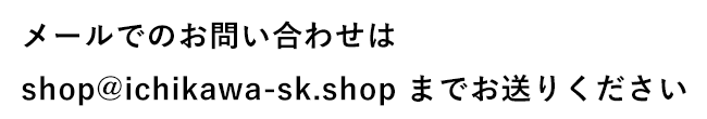 メールでのお問い合わせ