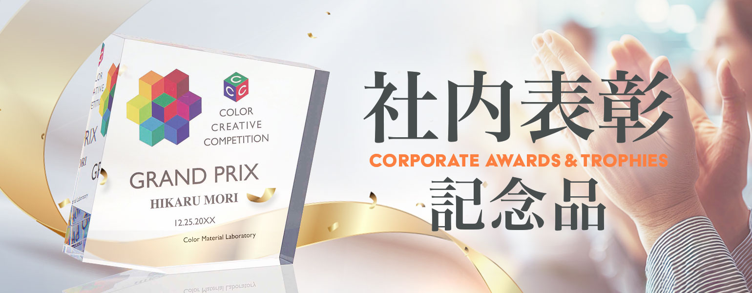 社内表彰商品
