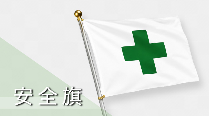 安全旗