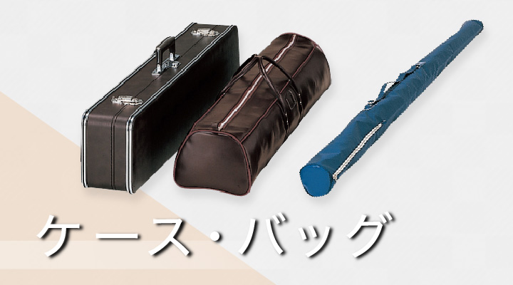 ケース・バッグ