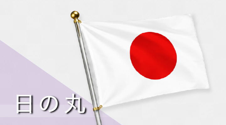日の丸