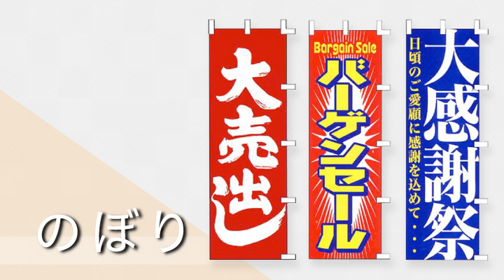 のぼり