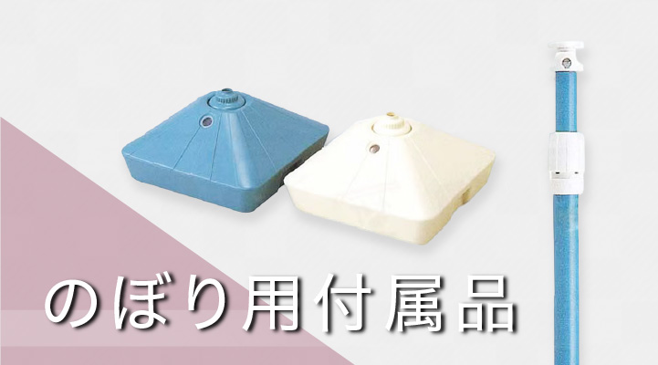 のぼり用付属品
