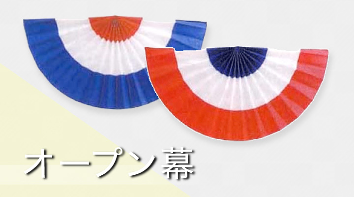 万国旗・オープン幕