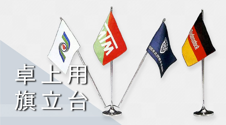 卓上用旗立台
