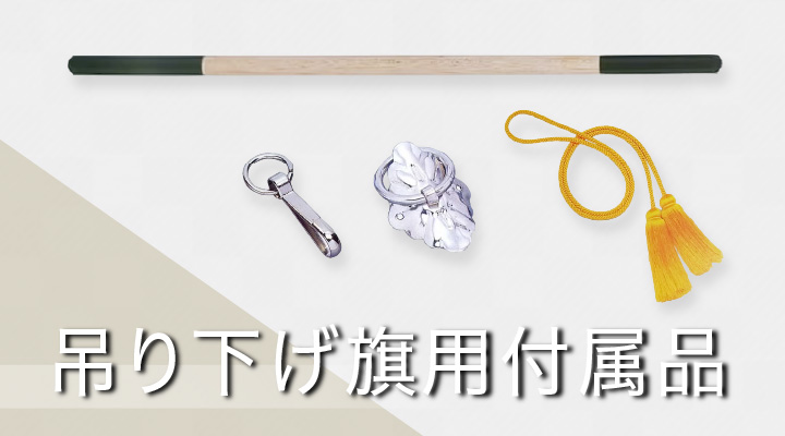 吊り下げ旗用付属品