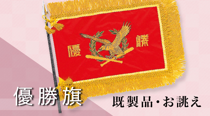【優勝旗】