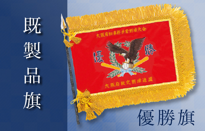 既製優勝旗