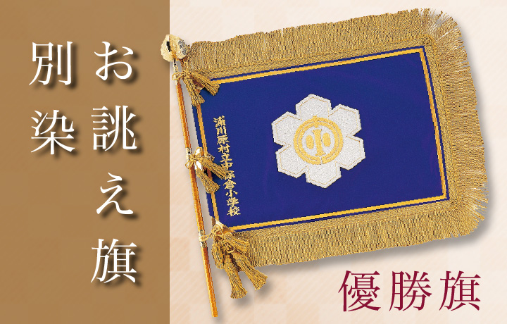 お誂え優勝旗