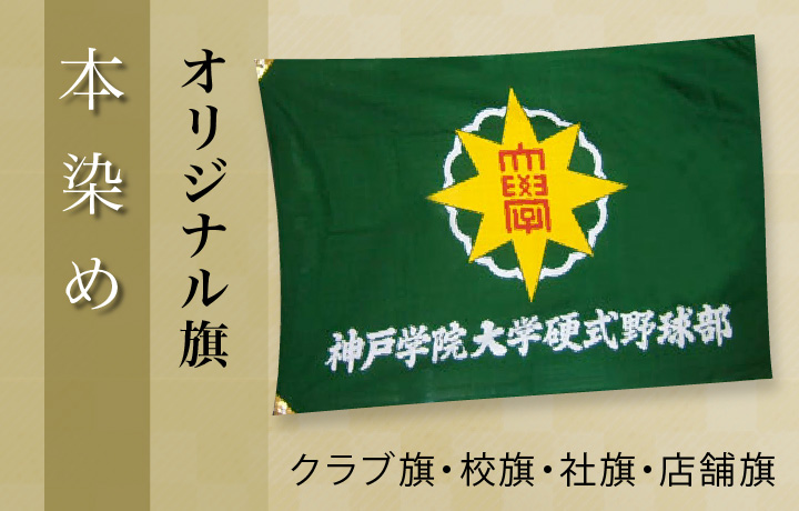 オリジナル旗本染め
