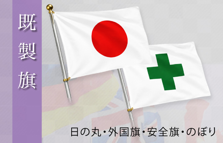 既製旗
