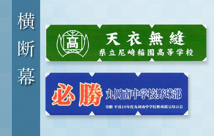 応援幕・横断幕