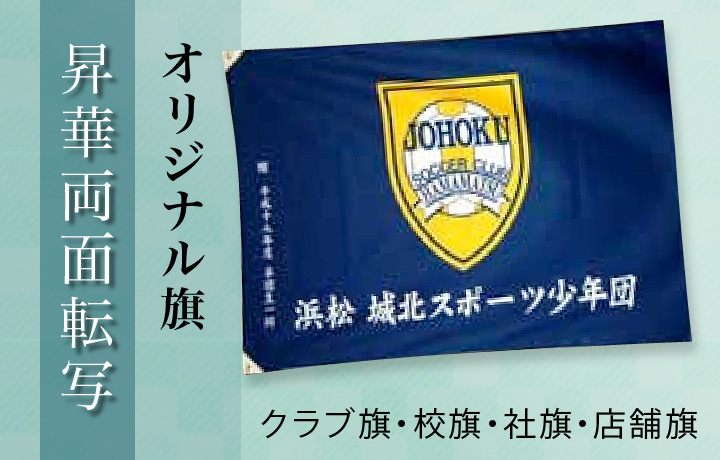 オリジナル旗[昇華両面転写旗]