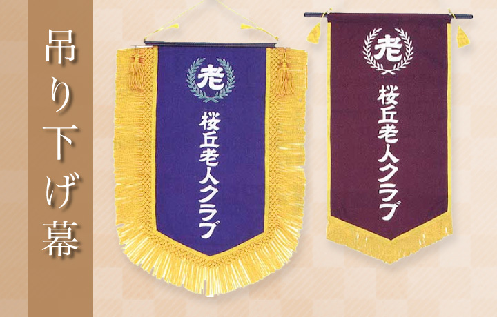 吊り下げ旗