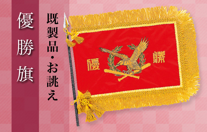 優勝旗