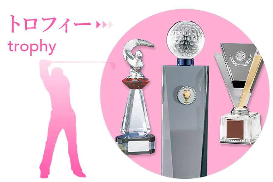 ゴルフ | トロフィー・メダル・優勝カップならichikawa-sk