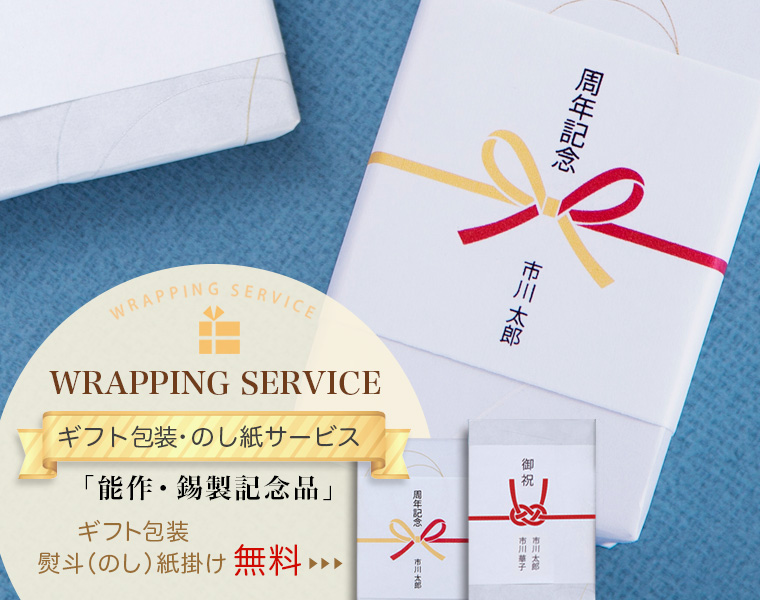 ギフト包装・熨斗（のし）紙掛け