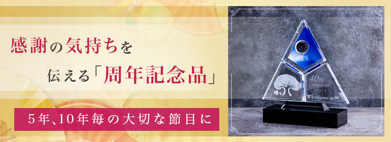 法人様向け 周年・創立記念品 | トロフィー・メダル・優勝カップなら