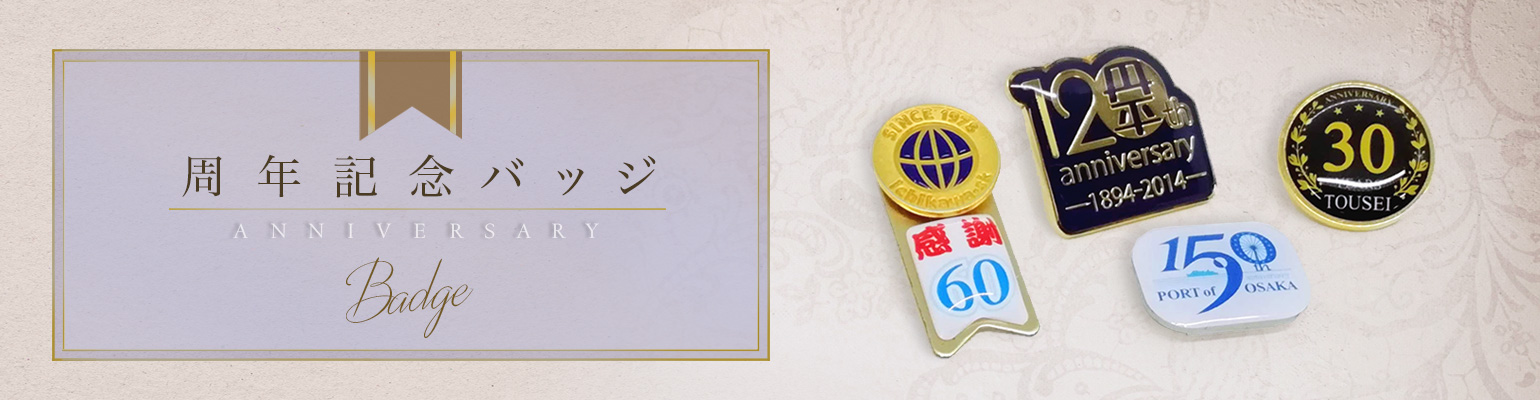 法人様向け 周年・創立記念品 | トロフィー・メダル・優勝カップなら