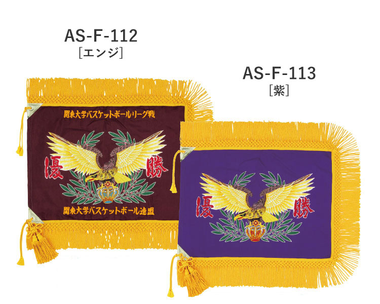 AS-F-112 AS-F-113 汎用タイプ 優勝旗 仕上がりイメージ