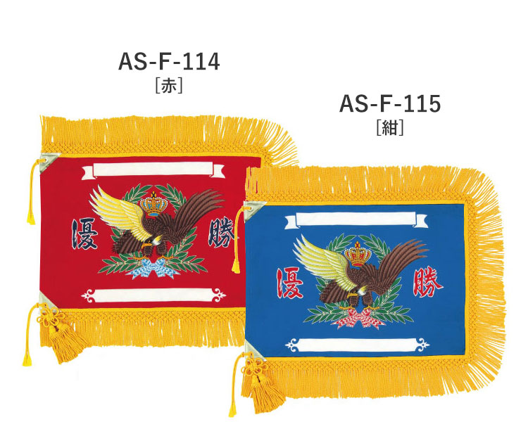 AS-F-114 AS-F-115 汎用タイプ 優勝旗 仕上がりイメージ