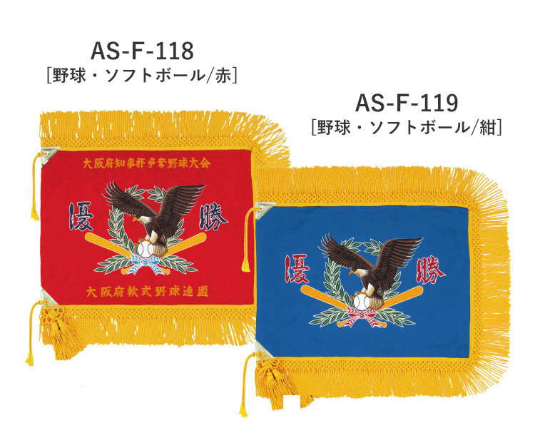 AS-F-118 AS-F-119 野球・ソフトボール 優勝旗 仕上がりイメージ