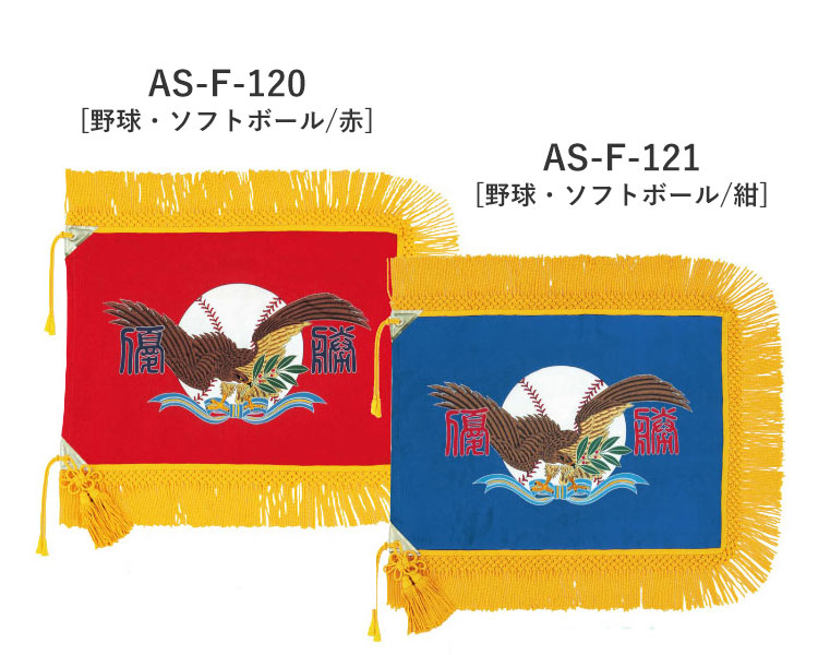 AS-F-120 AS-F-121 野球・ソフトボール 優勝旗 仕上がりイメージ