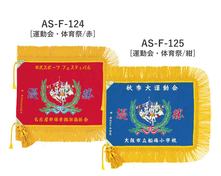 AS-F-124 AS-F-125 運動会・体育祭 優勝旗 仕上がりイメージ