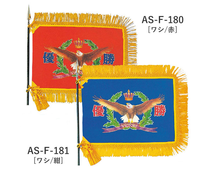AS-F-180 AS-F-181 ワシ柄 優勝旗 仕上がりイメージ