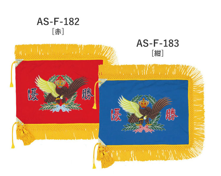 AS-F-182 AS-F-183 汎用タイプ 優勝旗 仕上がりイメージ