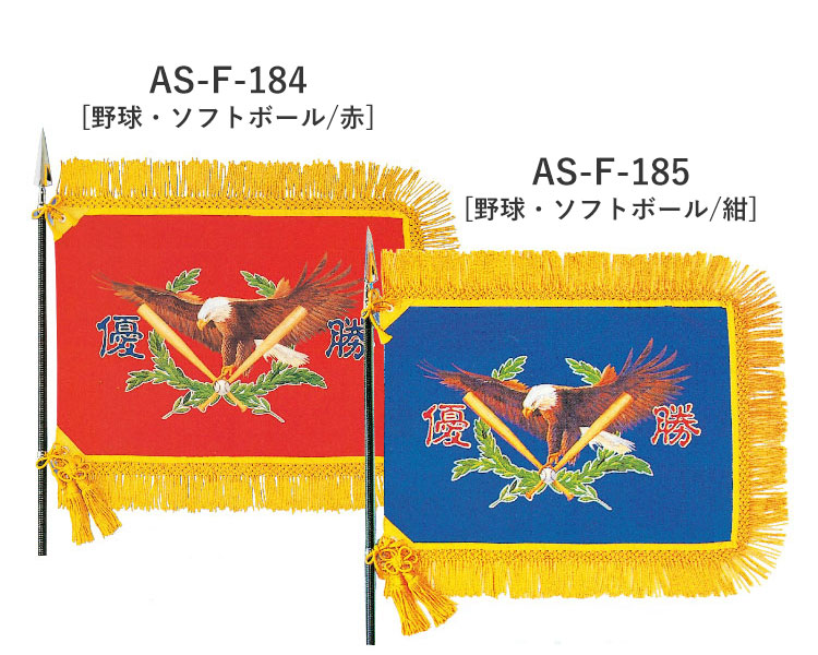 AS-F-184 AS-F-185 野球・ソフトボール 優勝旗 仕上がりイメージ