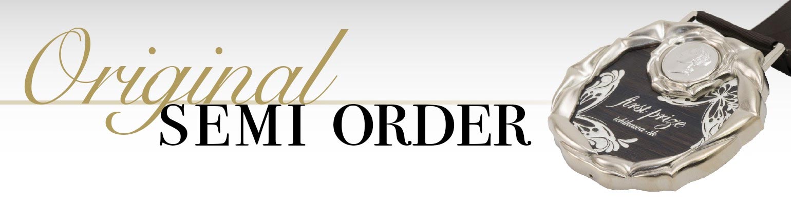 セミオーダー