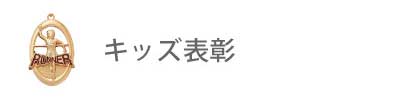 キッズ表彰
