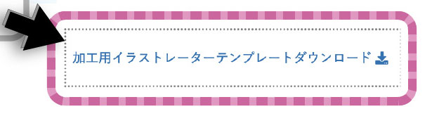 加工用Illustratorテンプレートのダウンロード