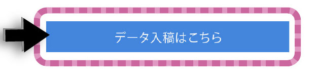 データ入稿はこちらボタン