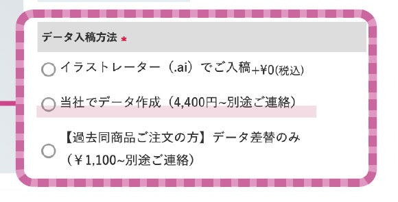 当社でデータ作成を選択