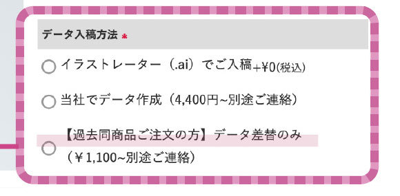 過去同商品ご注文の方データ差替のみを選択