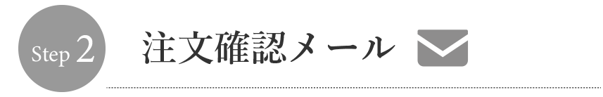 注文の流れ