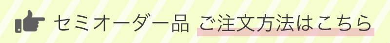セミオーダーご注文の流れ