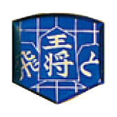 将棋