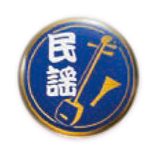 民謡