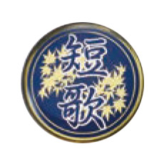 短歌