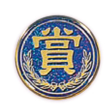 賞文字