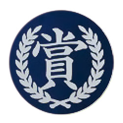 賞文字