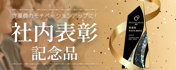社内表彰